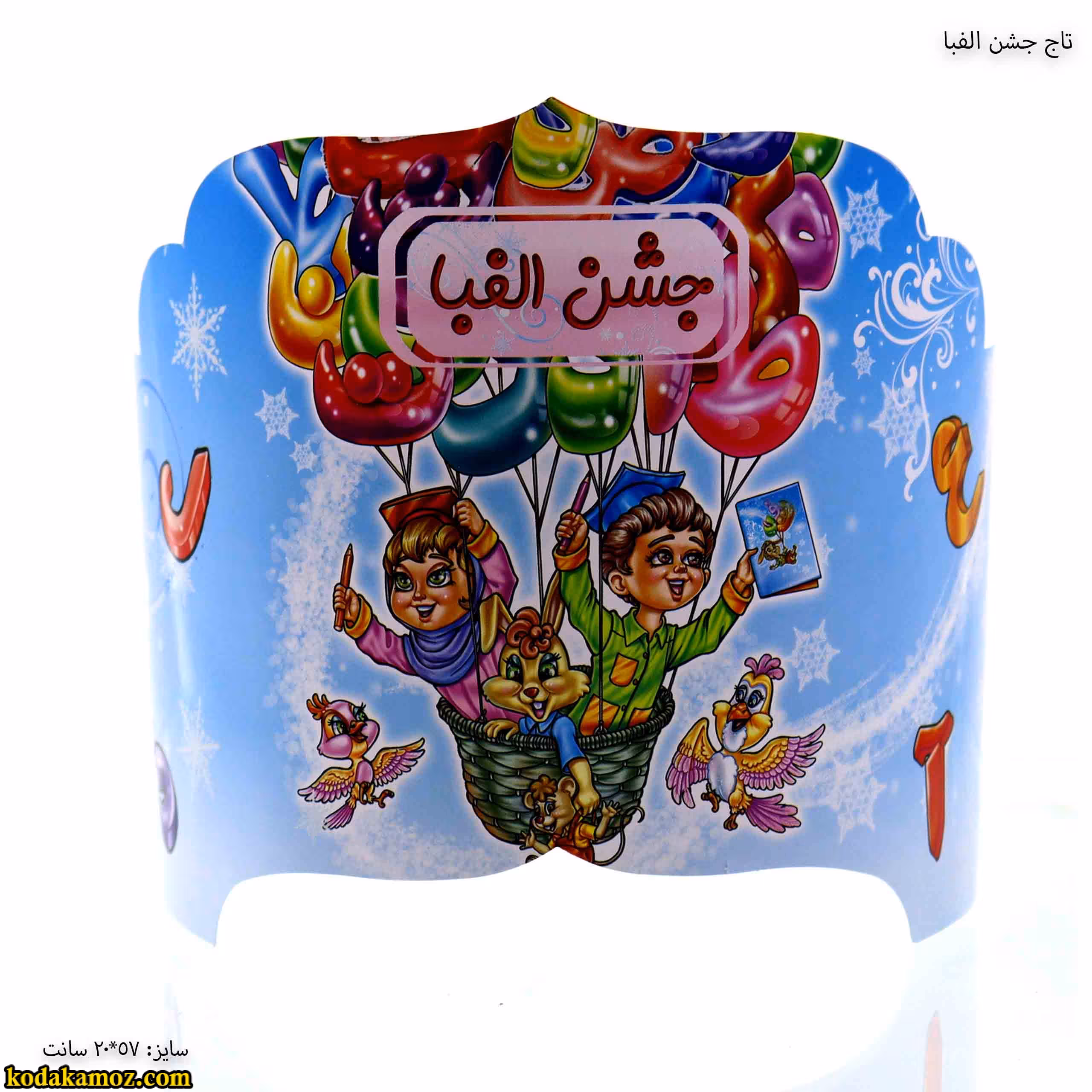 کلاه جشن الفبا