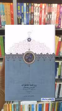 روزنامه خاطرات ناصرالدین شاه قاجار جلد 13 سخن