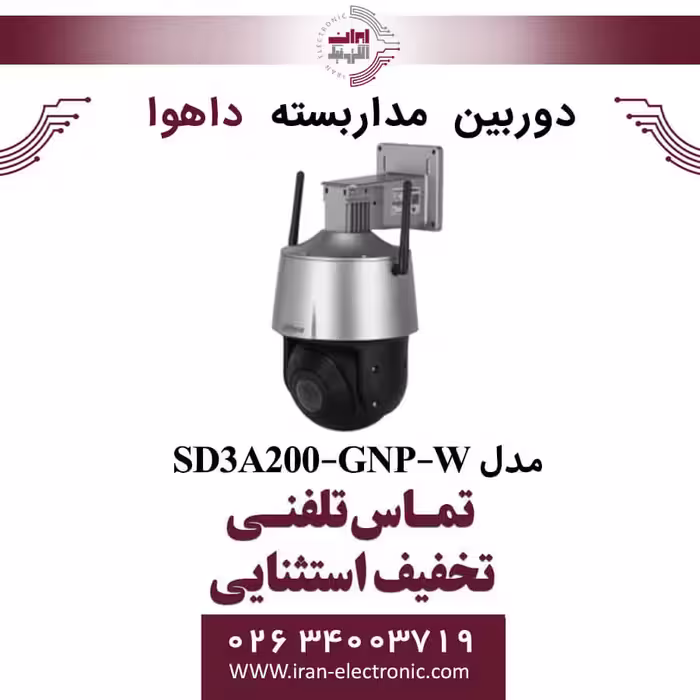 دوربین مداربسته اسپیددام داهوا مدل Dahua DH-SD3A200-GNP-W