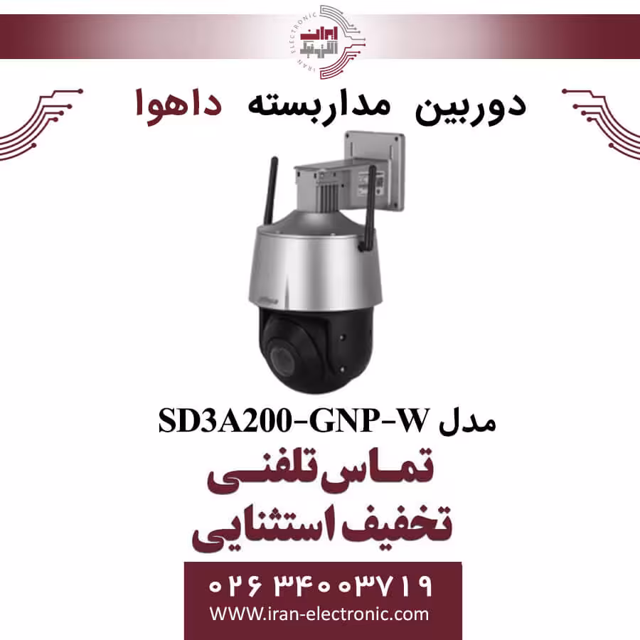 دوربین مداربسته اسپیددام داهوا مدل Dahua DH-SD3A200-GNP-W