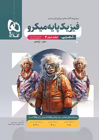 فیزیک پایه کنکور تجربی جلد 2 میکرو طبقه بندی گاج
