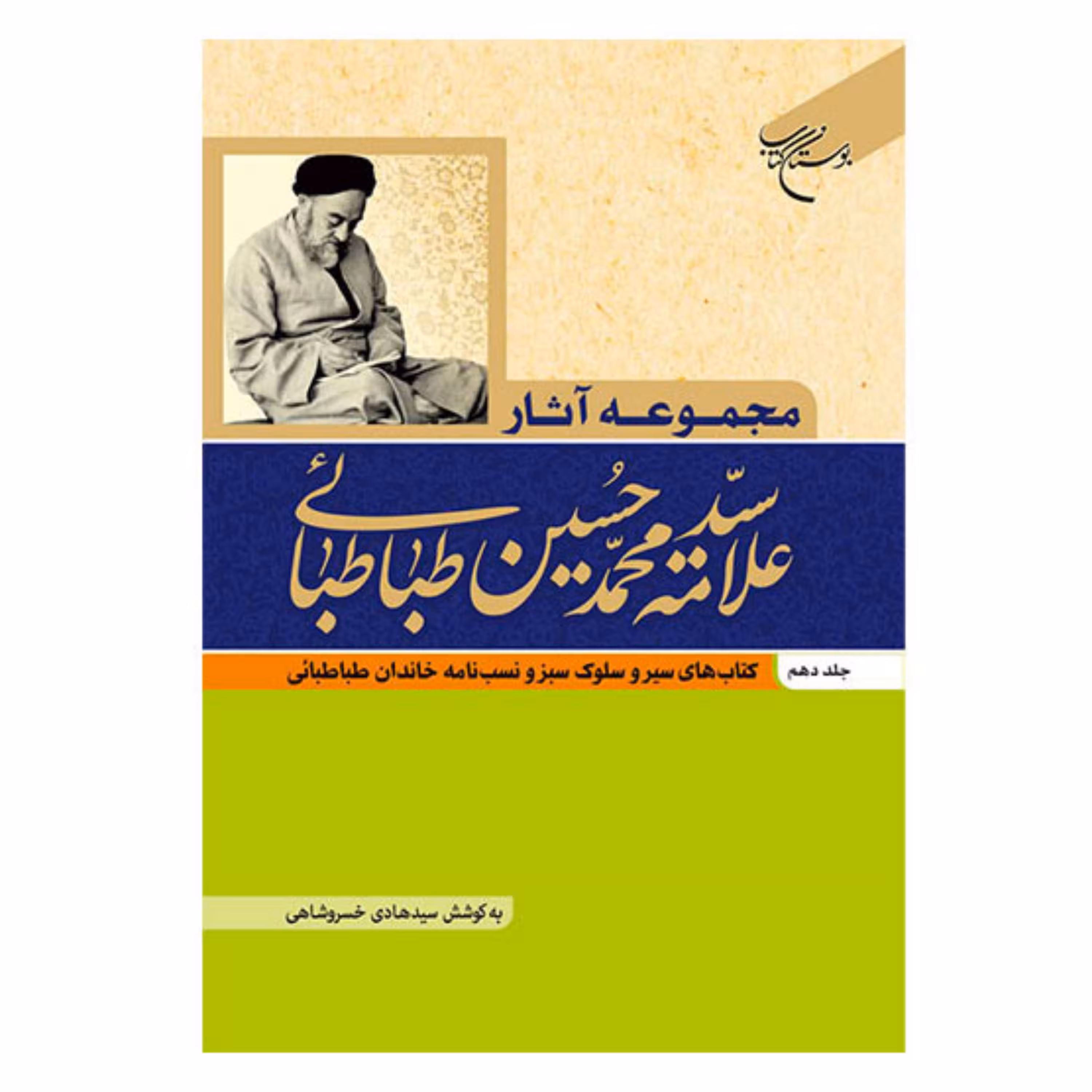 کتاب مجموعه آثار علامه طباطبایی - جلد10 - نامه ها،اشعار،تقریظ ها،اجازات،نسب نامه -سید محمد حسین طباطبائی - بوستان کتاب