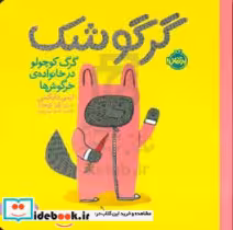 قیمت و خرید کتاب گرگوشک اثر ایمی دایکمن | ایده بوک