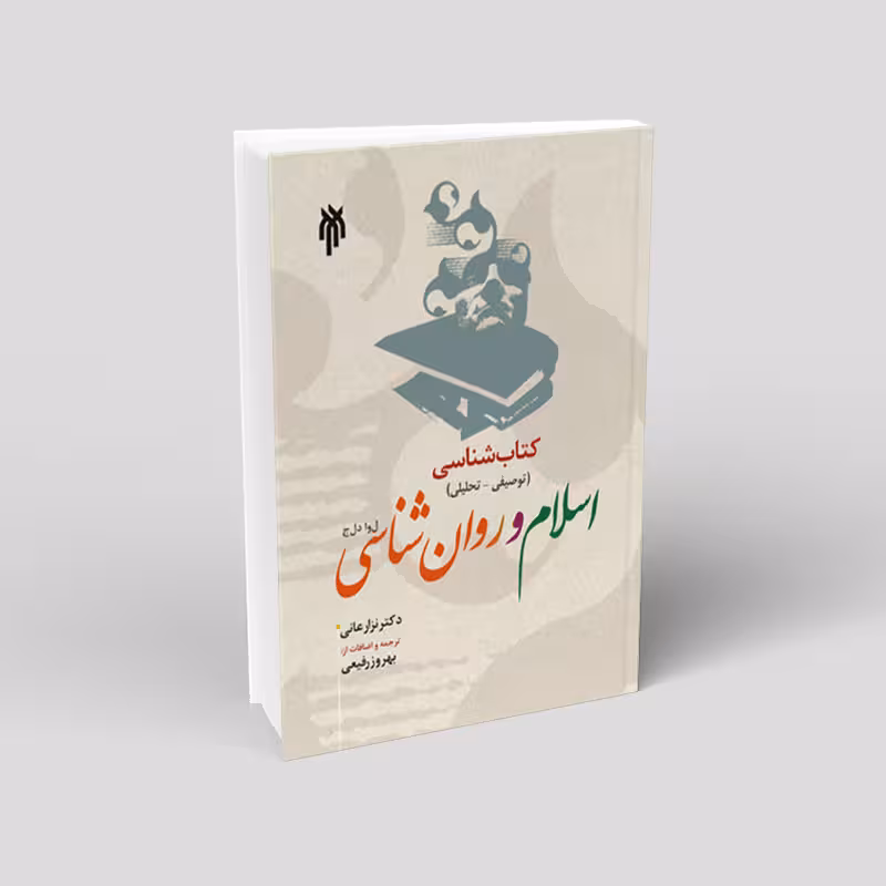 کتاب شناسی (توصیفی ــ تحلیلی) اسلام و روان شناسی (جلد اول)