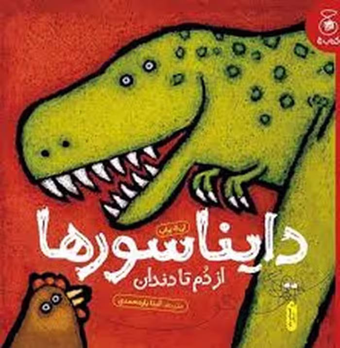 دایناسورها | مرکز فرهنگی آبی