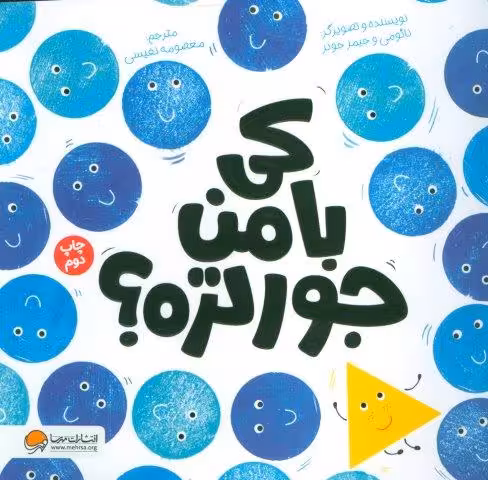 کی با من جورتره؟ (گلاسه)