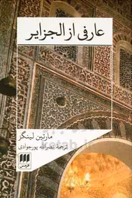 کتاب عارفی از الجزایر