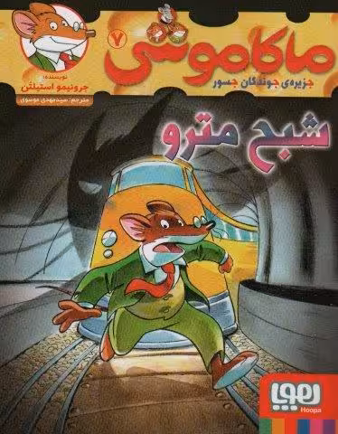 ماکاموشی 7 (شبح مترو)