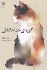 گربه ی خداحافظی