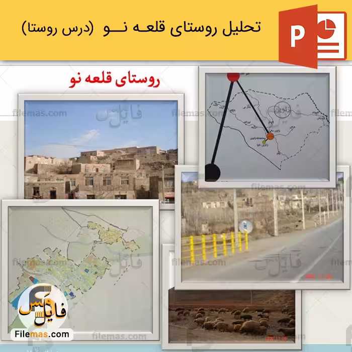 پاورپوینت پروژه کامل روستای قلعه نو در خراسان رضوی