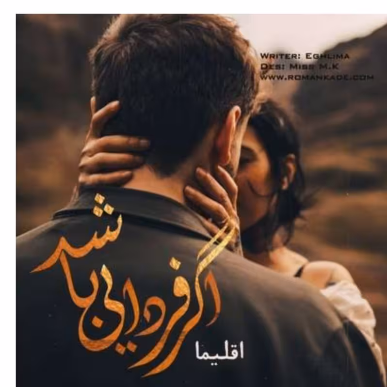 رمان اگر_فردایی_باشد  🌾نویسنده: #اقلیما  🌾ژانر: #عاشقانه