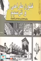 خرید کتاب فنون طراحی و ترسیم برا معماران و طراحان گرافیک | ایده بوک