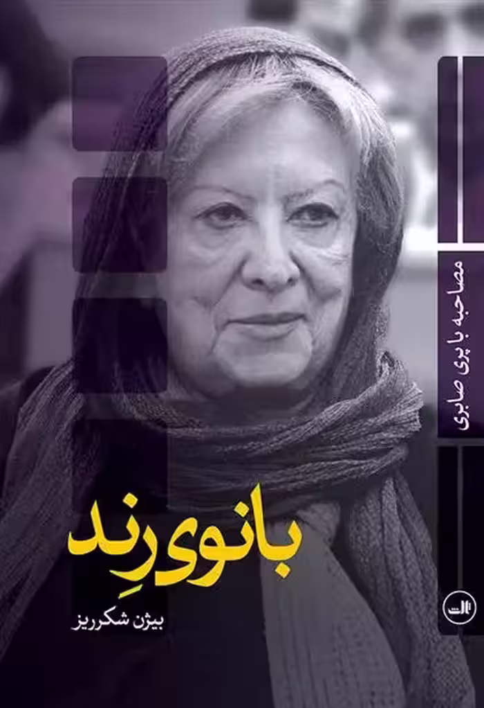 کتاب بانوی رند ثالث