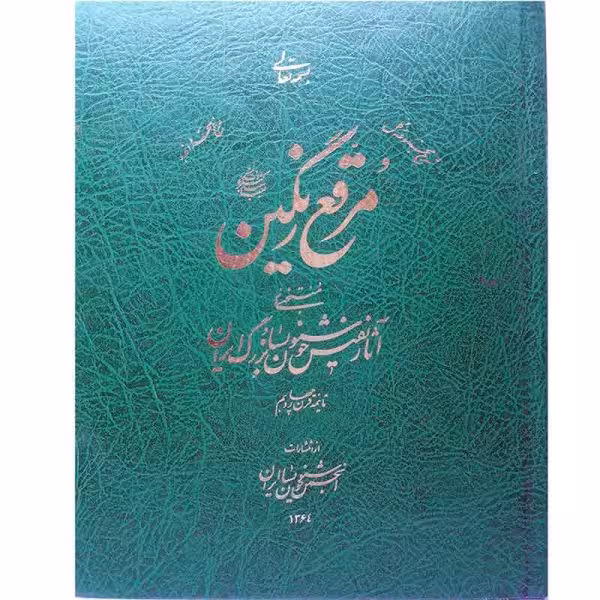 کتاب مرقع رنگین (منتخبی از آثار خوشنویسان ایران)