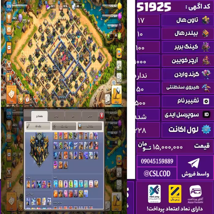 اکانت کلش لول 228 تاون 17 لول 100 کویین 1000 واردن  رویال چمپیون 50 شاهزاده مینیون 70 تغییرنام 500 کد 51925