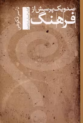 101 پرسش از فرهنگ