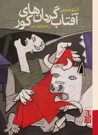 آفتابگردان های کور