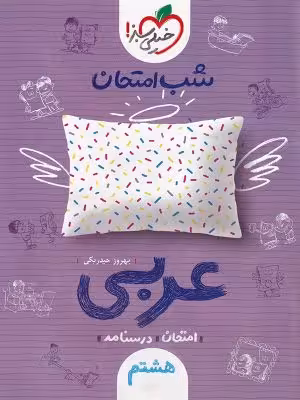 شب امتحان عربی هشتم خیلی سبز