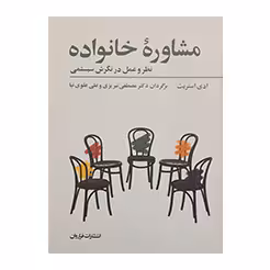 مشاوره خانواده نظر و عمل در نگرش سیستمی