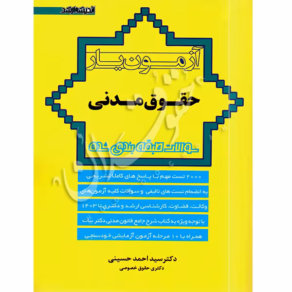 آزمون یار حقوق مدنی | دکتر حسینی
