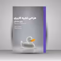 کتاب طراحی تجربه کاربری برای مبتدیان؛ یک دوره کامل در 100 درس کوتاه