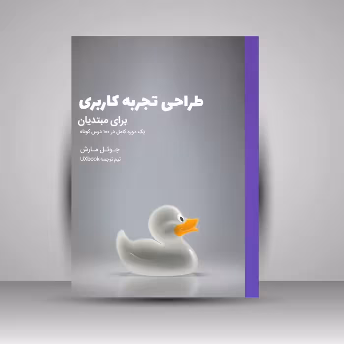 کتاب طراحی تجربه کاربری برای مبتدیان؛ یک دوره کامل در 100 درس کوتاه