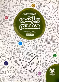 ریاضی هشتم تیزهوشان مهروماه