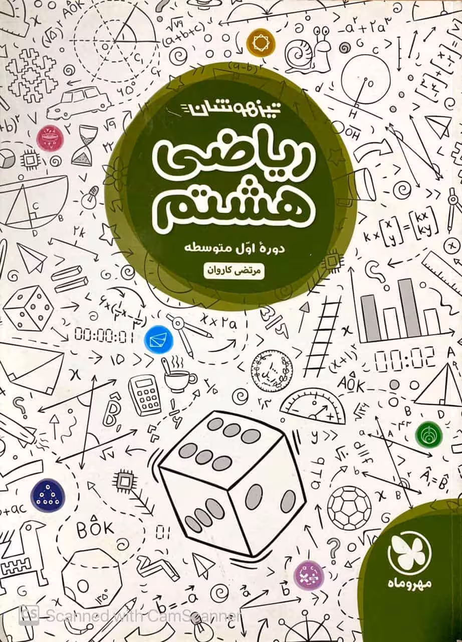 ریاضی هشتم تیزهوشان مهروماه