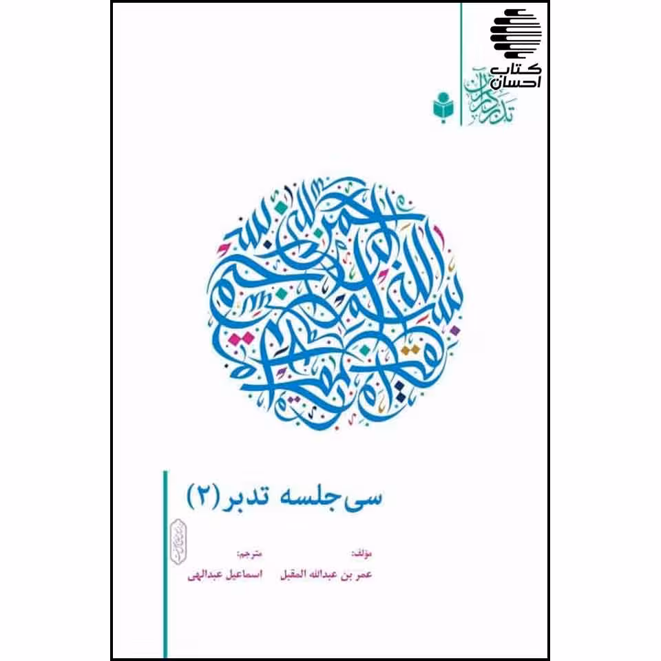 سی جلسه تدبر (2)