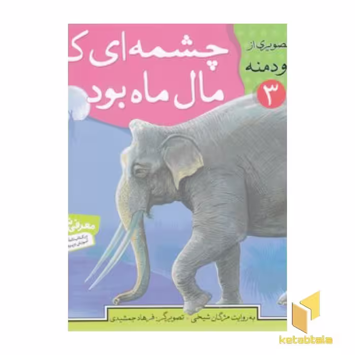 کتاب چشمه ای که مال ماه بود قصه های تصویری از کلیله ودمنه(3) اثر مژگان شیخی نشر قدیانی