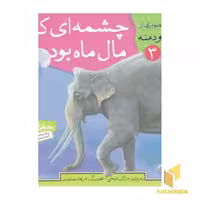 کتاب چشمه ای که مال ماه بود قصه های تصویری از کلیله ودمنه(3) اثر مژگان شیخی نشر قدیانی
