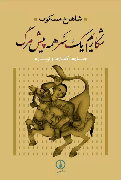 شکاریم یک سر همه پیش مرگ / مسکوب / نشر نی