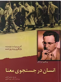 انسان در جستجو معنا فرانکل گنجی ساوالان
