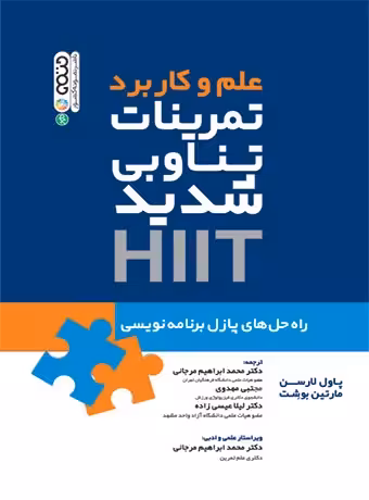 علم و کاربرد تمرینات تناوبی شدید HiiT