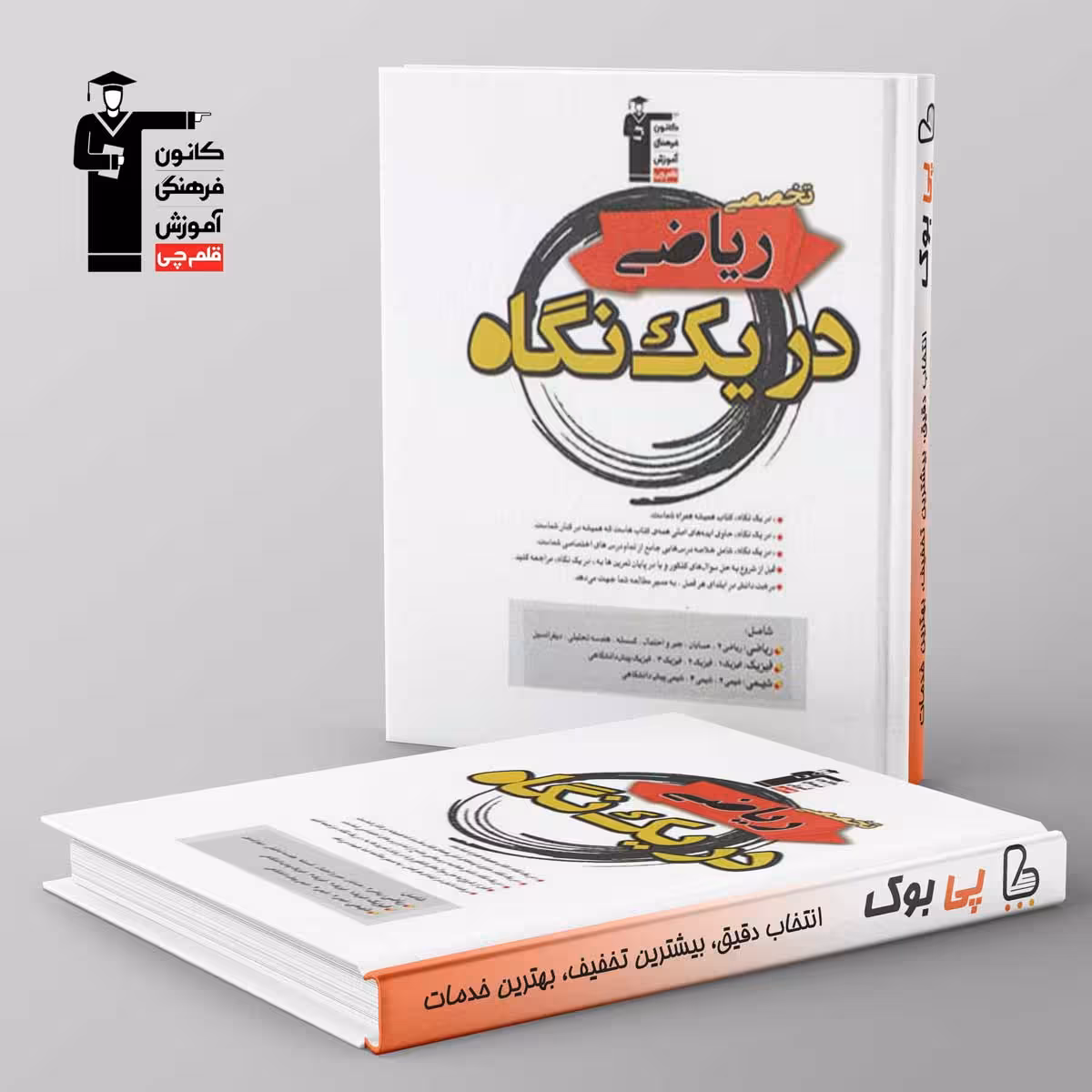 دروس تخصصی رشته ریاضی در یک نگاه قلم چی