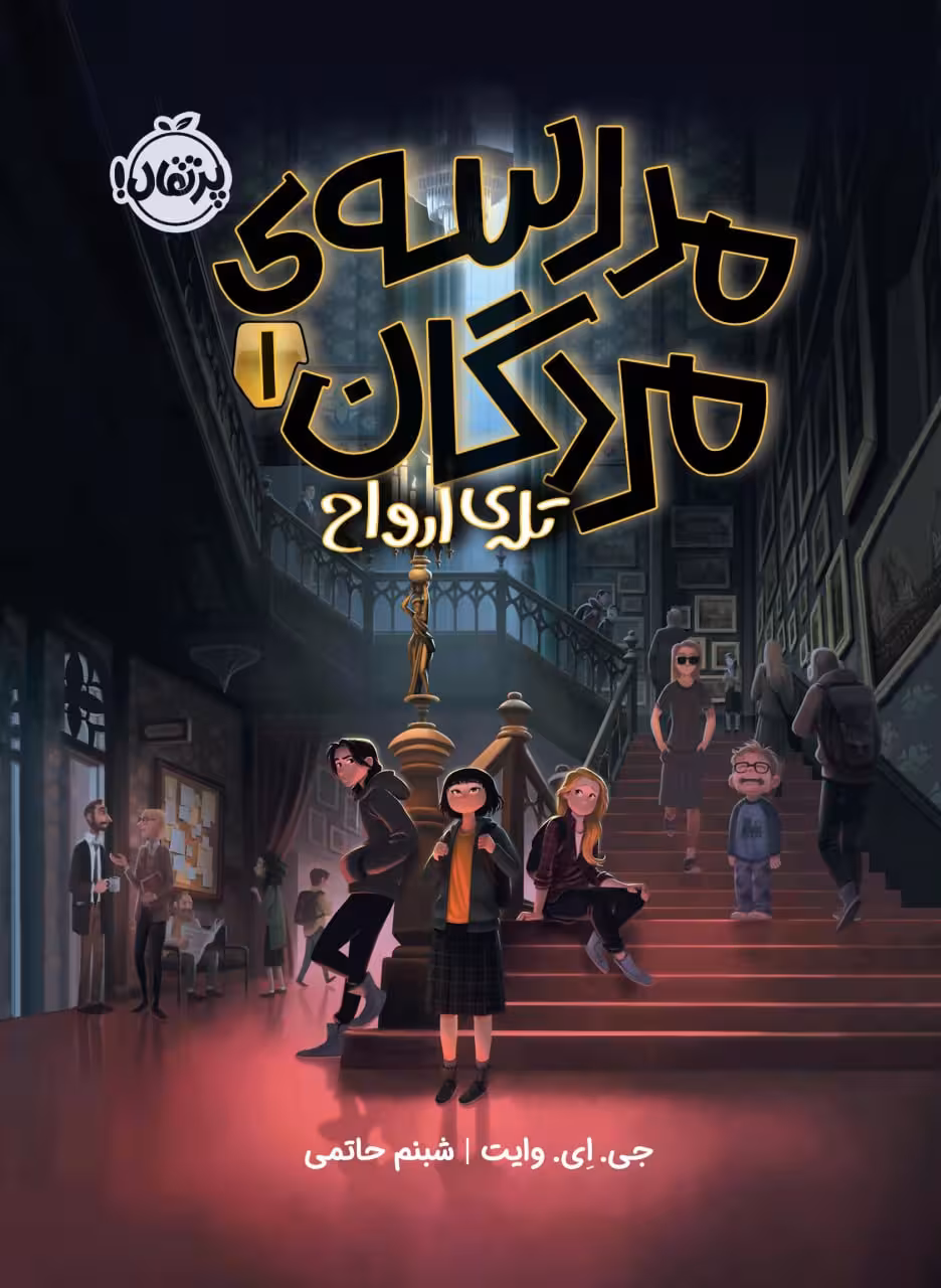 مدرسه مردگان(1):تله ارواح     انتشارات پرتقال