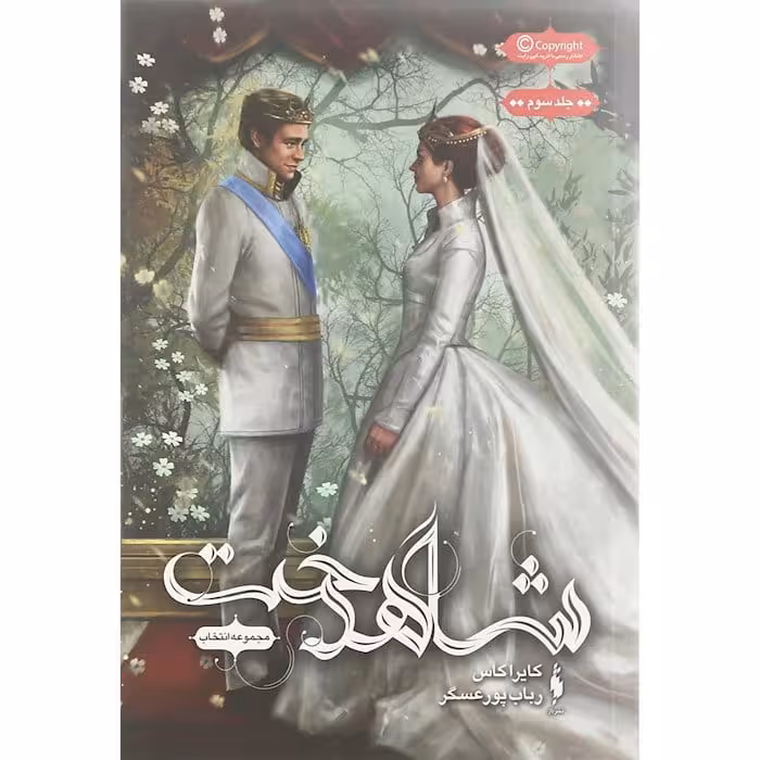 رمان انتخاب (جلد سوم) – شاهدخت