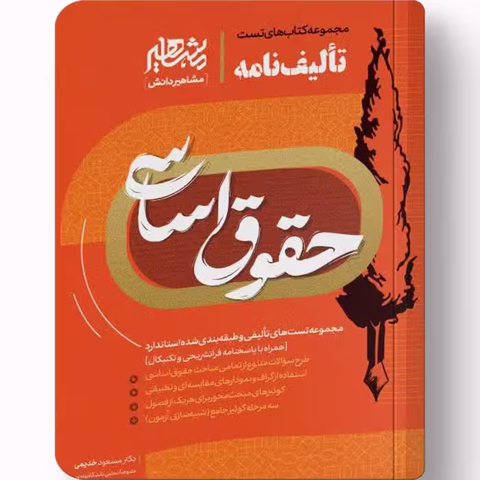 مجموعه کتاب‌های تست تالیف نامه حقوق اساسی - مسعود خدیمی – مشاهیردانش چ 1404