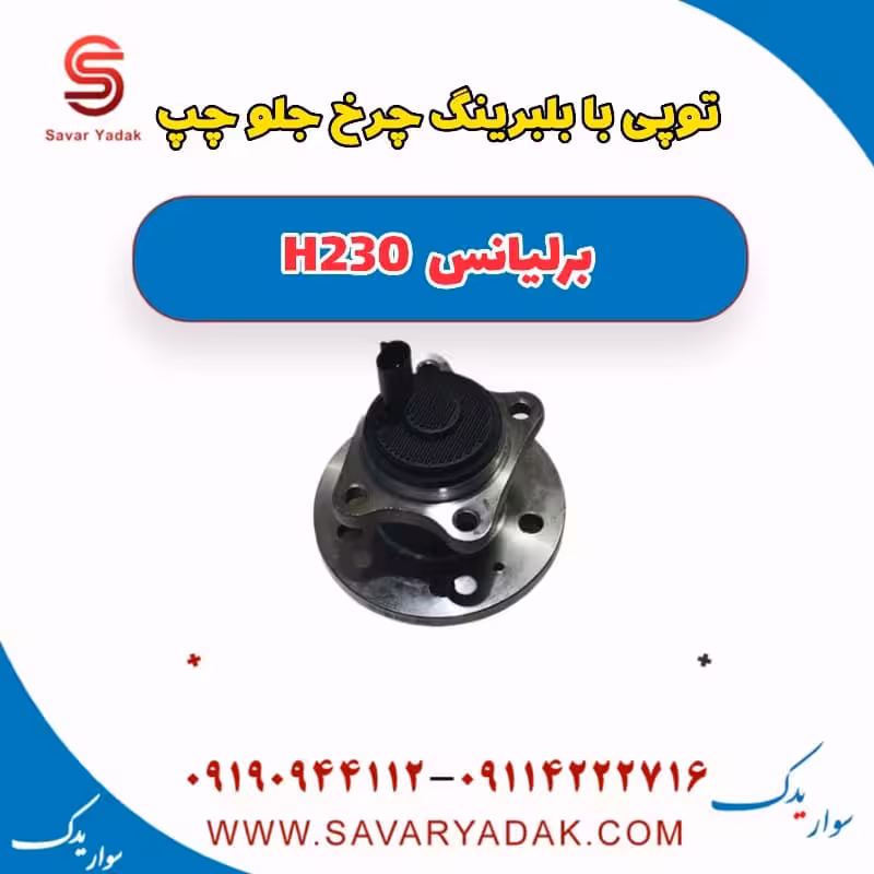 توپی با بلبرینگ چرخ جلو چپ برلیانس H230