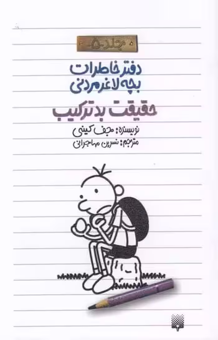 دفتر خاطرات بچه لاغر مردنی 5 (حقیقت بد ترکیب) - کتاب‌فروشی کوچه کتاب