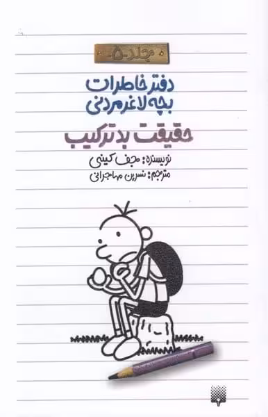 دفتر خاطرات بچه لاغر مردنی 5 (حقیقت بد ترکیب) - کتاب‌فروشی کوچه کتاب