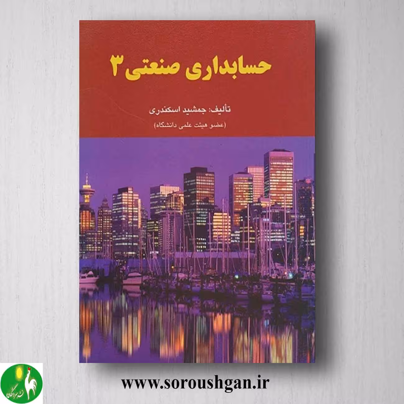 کتاب حسابداری صنعتی 3 جمشید اسکندری