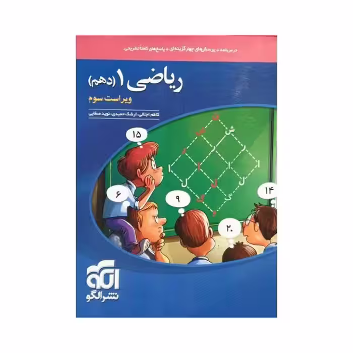 الگو ریاضی 1 دهم ویراست سوم