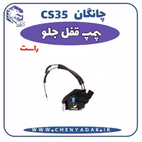 پمپ قفل جلو راست چانگان CS35
