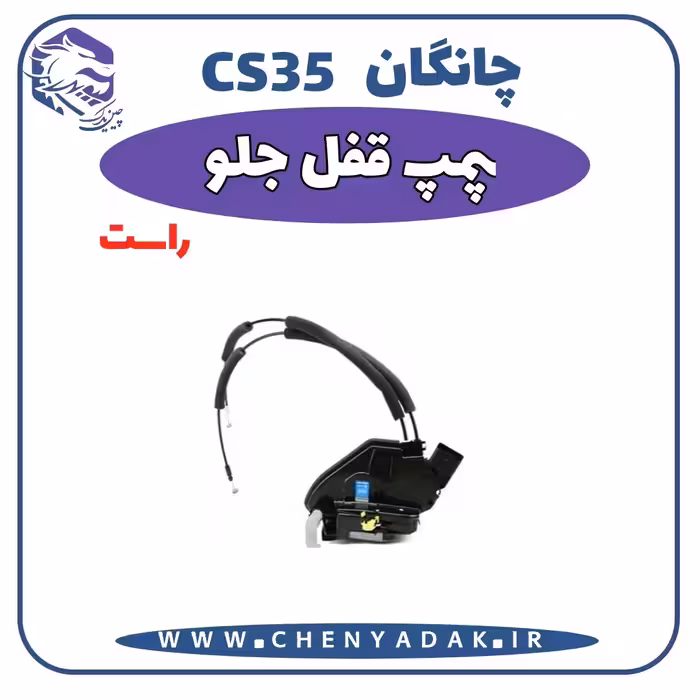 پمپ قفل جلو راست چانگان CS35
