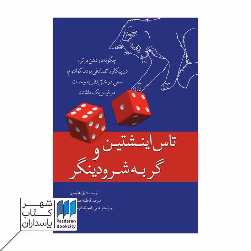 کتاب تاس انیشتین و گربه شرودینگر