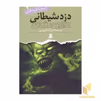 کتاب دزد شیطانی از مجموعه نبرد با شیاطین (جلد 2)، اثر دارن شان، انتشارات قدیانی