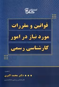 قوانین و مقررات مورد نیاز در امور کارشناسی رسمی
