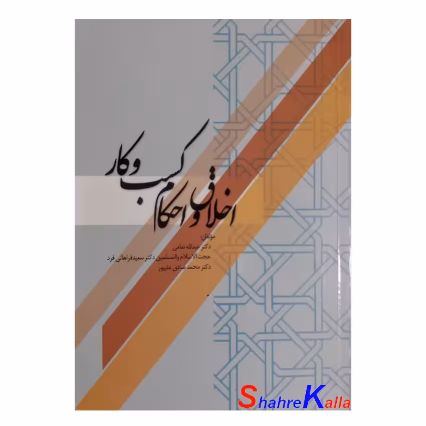 کتاب دست دوم اخلاق و احکام کسب و کار اثر جمعی از نویسندگان انتشارات نور علم