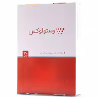 قرص وستولوکس تچرا فارمد 30 عددی